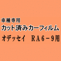 オデッセイ RA6～9 ★ カット済み カーフィルム 車種別スモーク RA6 RA7 RA8 RA9 ホンダ ★