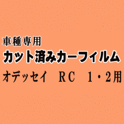 オデッセイ RC1・2 ★ カット済み カーフィルム 車種別スモーク RC1 RC2 RC系 ホンダ ★