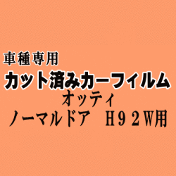 オッティ ノーマルドア H92W ★ カット済み カーフィルム 車種別スモーク リアノーマルドア式用 ニッサン ★