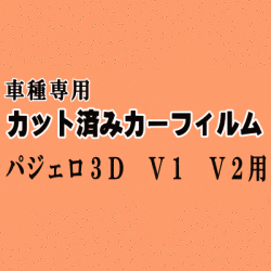 パジェロ 3ドア V1 V2 ★ カット済み カーフィルム 車種別スモーク V14V V21W V23C V23W V24 V25 V26C V26W ミツビシ ★