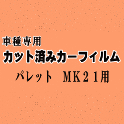 パレット MK21 ★ カット済み カーフィルム 車種別スモーク MK21S MK21系 スズキ ★