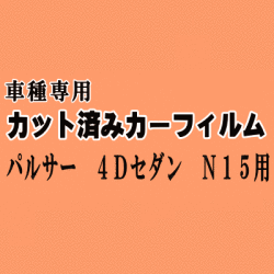 パルサー 4ドア セダン N15 ★ カット済み カーフィルム 車種別スモーク SNN15 SN15 HN15 JN15 FNN15 FN15 EN15 ニッサン ★