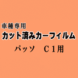 パッソ C1 ★ カット済み カーフィルム 車種別スモーク KGC10 KGC15 QNC10 トヨタ ★