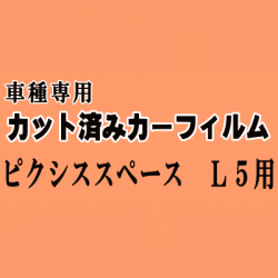ピクシススペース L5 ★ カット済み カーフィルム 車種別スモーク L575A 585A トヨタ ★