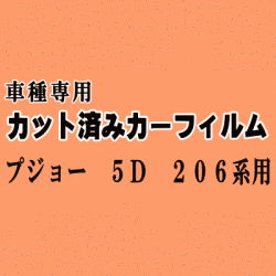 プジョー 5ドア 206系 ★ カット済み カーフィルム 車種別スモーク T14 T16 T16XT T14A T14L4 T16L4T1NFU T1KFW T16RG プジョー ★