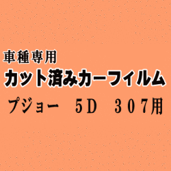プジョー 5ドア 307 ★ カット済み カーフィルム 車種別スモーク T5 T5NFU T5RFJ T5RFK T5RFN プジョー ★