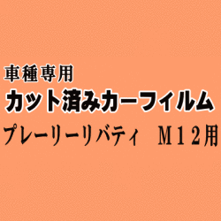 プレーリーリバティ M12 ★ カット済み カーフィルム 車種別スモーク PM12 RNM12 RM12 ニッサン ★