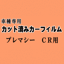 プレマシー CR ★ カット済み カーフィルム 車種別スモーク CREW CR3W マツダ ★