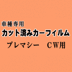 プレマシー CW ★ カット済み カーフィルム 車種別スモーク CWEAW CWEFW マツダ ★