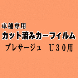 プレサージュ U30 ★ カット済み カーフィルム 車種別スモーク VU30 VNU30 NU30 HU30 TU30 TNU30 30系 ニッサン ★