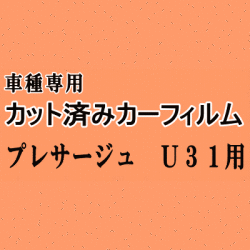 プレサージュ U31 ★ カット済み カーフィルム 車種別スモーク TNU31 PNU31 TU3 PU31 31系 ニッサン ★