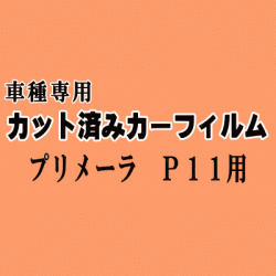 プリメーラ P11 ★ カット済み カーフィルム 車種別スモーク HP11 HNP11 QP11 ニッサン ★