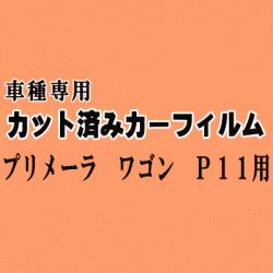 プリメーラ ワゴン P11 ★ カット済み カーフィルム 車種別スモーク P11 WP11 WHP11 WHNP11 WQP11 ニッサン ★