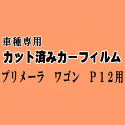 プリメーラ ワゴン P12 ★ カット済み カーフィルム 車種別スモーク WTP12 WRP12 WTNP12 WHP12 ニッサン ★
