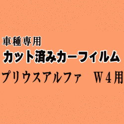 プリウスアルファ W4 ★ カット済み カーフィルム 車種別スモーク ZVW40 ZVW41 40系 プリウスα トヨタ ★