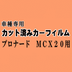 プロナード MCX20 ★ カット済み カーフィルム 車種別スモーク トヨタ ★
