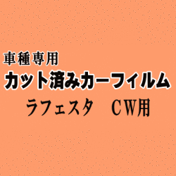 ラフェスタ CW ★ カット済み カーフィルム 車種別スモーク CWEAWN CWEFWN CWFFWN ニッサン ★