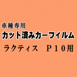 ラクティス P10 ★ カット済み カーフィルム 車種別スモーク 100系 SCP100 NCP100 NCP105 トヨタ ★