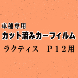 ラクティス P12 ★ カット済み カーフィルム 車種別スモーク 120系 NCP120 NCP122 NCP125 NSP120 NSP122 トヨタ ★