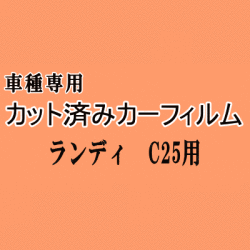 ランディ C25 ★ カット済み カーフィルム 車種別スモーク SC25 SNC25 C25系 スズキ ★