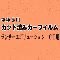 ランサーエボリューション CT ★ カット済み カーフィルム 車種別スモーク CT9A ランエボ ミツビシ ★