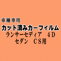 ランサーセディア 4ドア セダン CS ★ カット済み カーフィルム 車種別スモーク CS2A CS5A CT9A ミツビシ ★