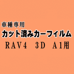 RAV4 3ドア A1 ★ カット済み カーフィルム 車種別スモーク SXA10G SXA10W SXA15G ECA10G 3ドア用 トヨタ ★