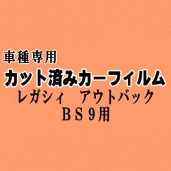 レガシィ アウトバック BS9 ★ カット済み カーフィルム 車種別スモーク BS レガシー スバル★
