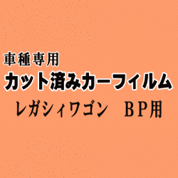 レガシィワゴン BP ★ カット済み カーフィルム 車種別スモーク BP系 BP5 BP9 BPE レガシー ワゴン スバル ★