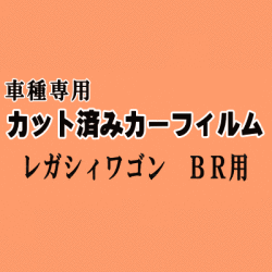 レガシィワゴン BR ★ カット済み カーフィルム 車種別スモーク BR系 BR9 BRF レガシー スバル ★