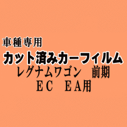 レグナムワゴン 前期 EC EA ★ カット済み カーフィルム 車種別スモーク EC1W EC4W EC5W EA1W EA4W EA5W ミツビシ ★