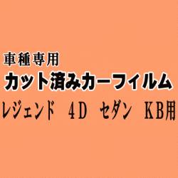 レジェンド 4ドア セダン KB ★ カット済み カーフィルム 車種別スモーク KB1 KB2 4ドア用 KB系 ホンダ ★