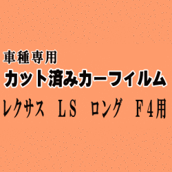レクサス LS ロング F4 ★ カット済み カーフィルム 車種別スモーク 40系 USF41 USF46 UVF46 トヨタ ★