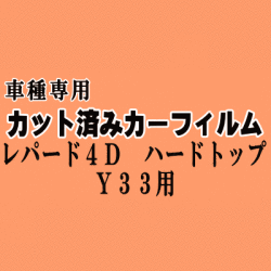 レパード 4ドア ハードトップ Y33 ★ カット済み カーフィルム 車種別スモーク JPY JHY JHBY JY JENY ニッサン ★