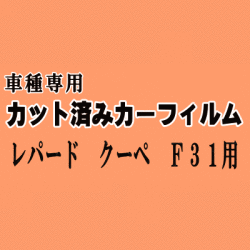 レパード クーペ F31 ★ カット済み カーフィルム 車種別スモーク UF31 GF31 ニッサン ★