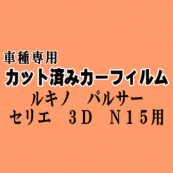 ルキノ パルサーセリエ 3ドア N15 ★ カット済み カーフィルム 車種別スモーク HN15 FNN15 FN15 EN15 JN15 ニッサン ★