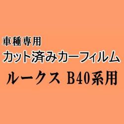 ルークス B40系 ★ カット済み カーフィルム 車種別スモーク B44A B45A B47A B48A ニッサン ★
