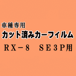 RX-8 SE3P ★ カット済み カーフィルム 車種別スモーク RX8 マツダ ★