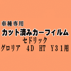 セドリック グロリア 4ドア HT Y31 ★ カット済み カーフィルム 車種別スモーク Y31 UY31 PAY31 ニッサン ★