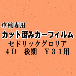 セドリック グロリア 4ドア 後期 Y31 ★ カット済み カーフィルム 車種別スモーク UY UJY QJY CUY BJY PY PAY ニッサン ★