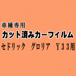 セドリック グロリア Y33 ★ カット済み カーフィルム 車種別スモーク UY33 PY33 HY33 HBY33 MY33 ENY33 ニッサン ★