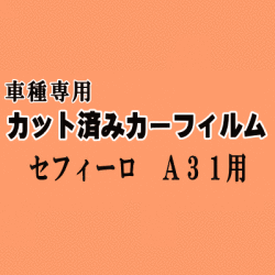 セフィーロ A31 ★ カット済み カーフィルム 車種別スモーク NA31 CA31 A31 LNA31 LCA31 LA31 ECA31 EA31 ニッサン ★