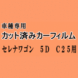 セレナワゴン 5ドア C25 ★ カット済み カーフィルム 車種別スモーク NC25 C25 CNC25 CC25 5ドア用 ニッサン ★