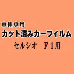 セルシオ F1 ★ カット済み カーフィルム 車種別スモーク UCF10 UCF11 10系 トヨタ ★