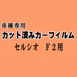 セルシオ F2 ★ カット済み カーフィルム 車種別スモーク UCF20 UCF21 20系 トヨタ ★