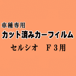 セルシオ F3 ★ カット済み カーフィルム 車種別スモーク UCF30 UCF31 30系 トヨタ ★