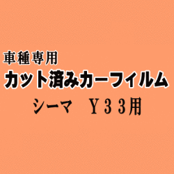 シーマ Y33 ★ カット済み カーフィルム 車種別スモーク FHY33 FGY33 FGDY33 FGNY33 ニッサン ★