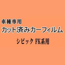 シビック FK系 ★ カット済み カーフィルム 車種別スモーク FK7 FK8 ホンダ ★