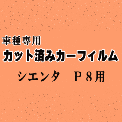 シエンタ P8 ★ カット済み カーフィルム 車種別スモーク NCP81G NCP85G 80系 トヨタ ★
