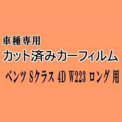 ベンツ Sクラス 4ドア W223 ロング ★ カット済み カーフィルム 車種別スモーク 223133 223163 ベンツ ★